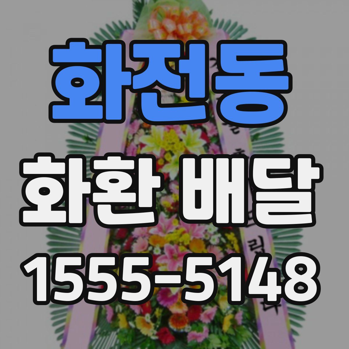 화전동 화환 배달
