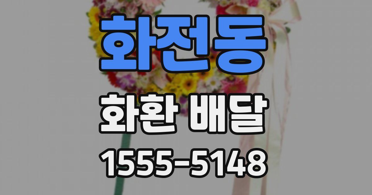 화전동 화환 배달