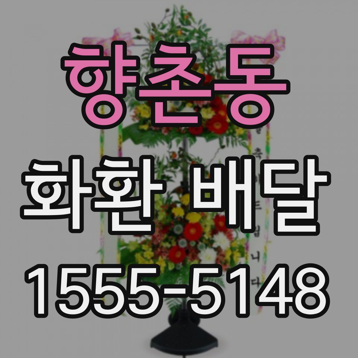 향촌동 화환 배달