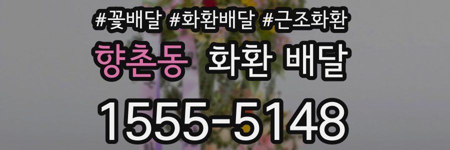 향촌동 화환 배달