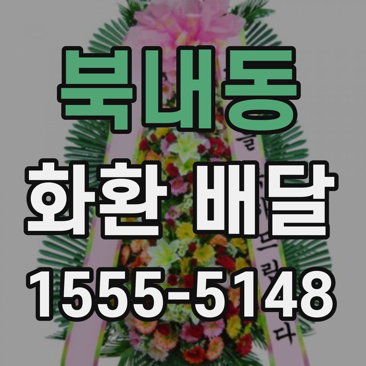 북내동 화환 배달
