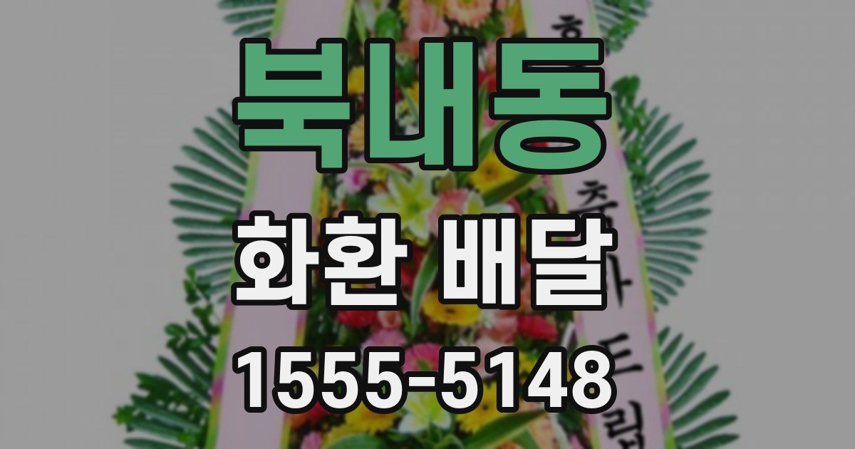 북내동 화환 배달