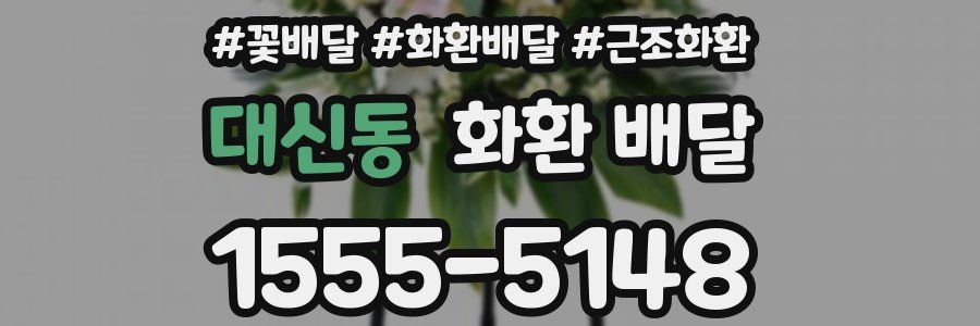 대신동 화환 배달