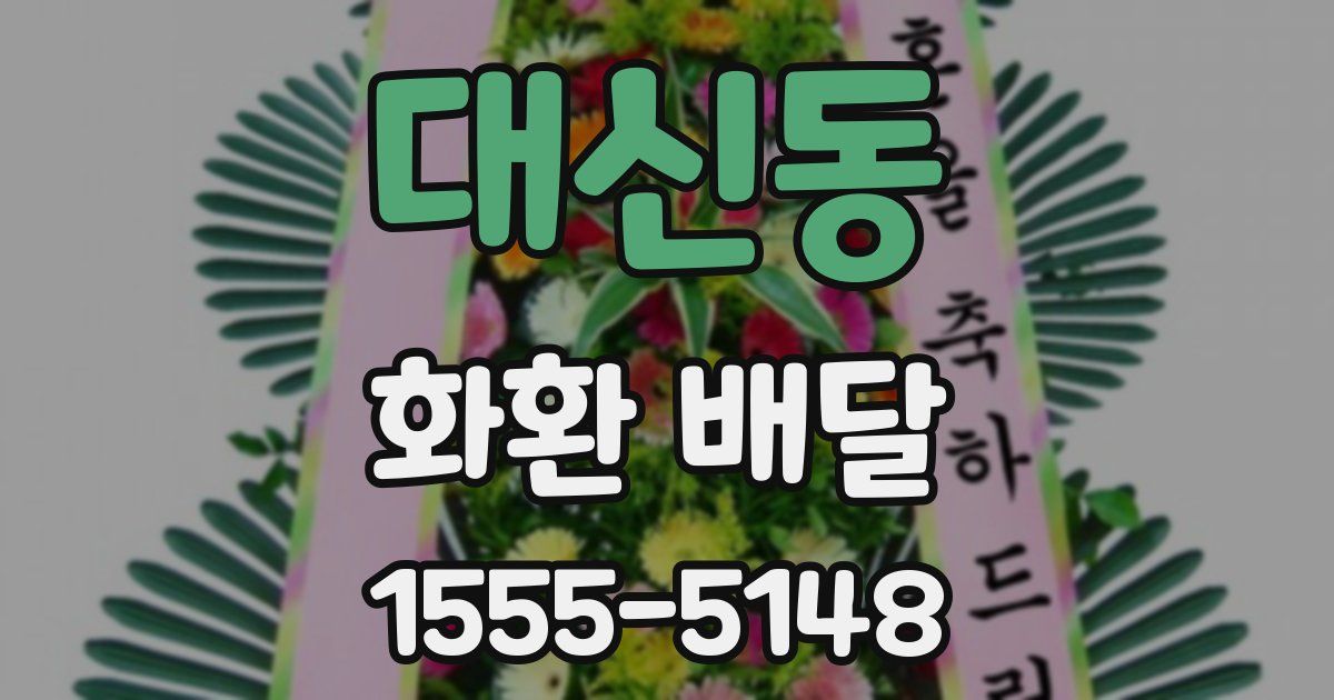 대신동 화환 배달