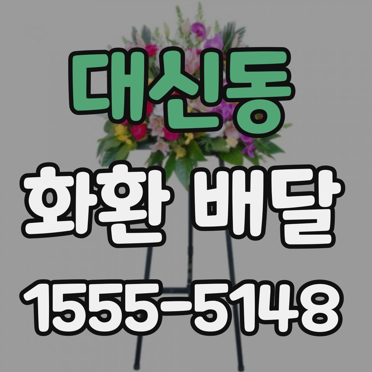 대신동 화환 배달