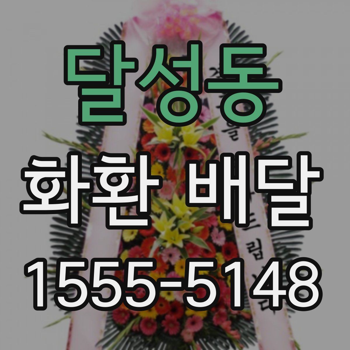 달성동 화환 배달 주문 전 사진과 실물 차이를 줄이는 법