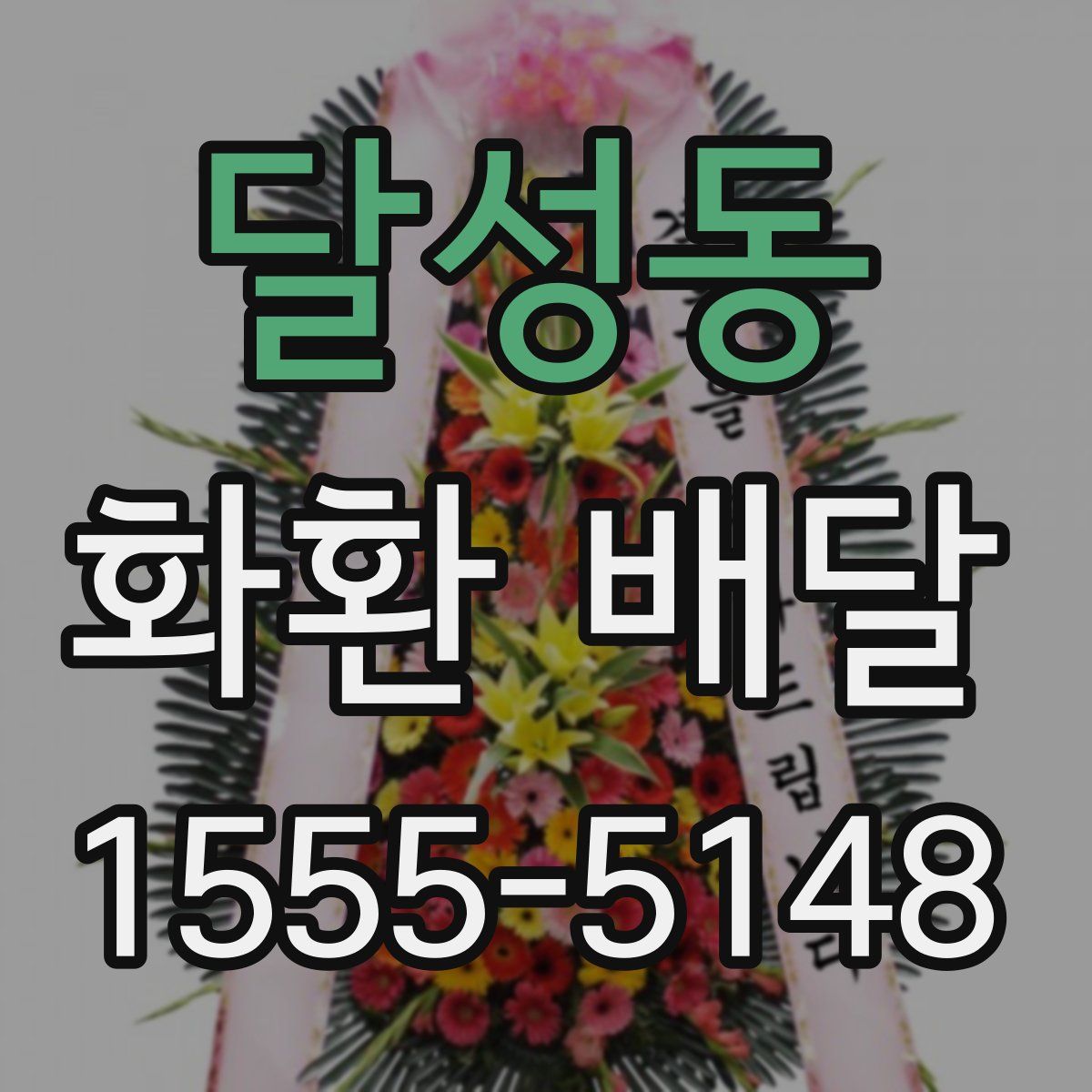 달성동 화환 배달