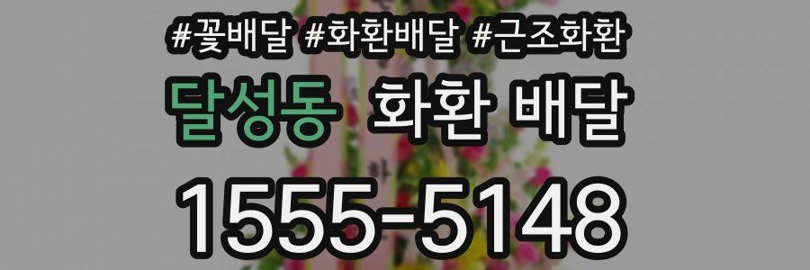 달성동 화환 배달
