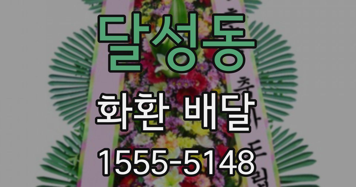 달성동 화환 배달