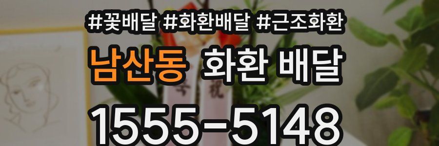 남산동 화환 배달
