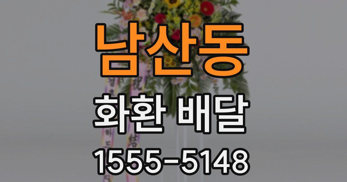 남산동 화환 배달