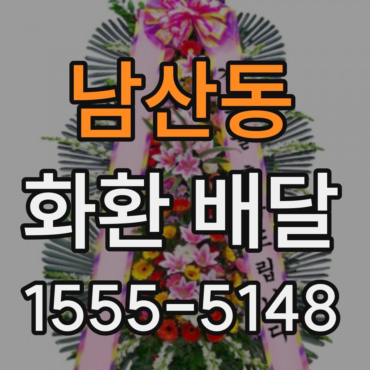 남산동 화환 배달
