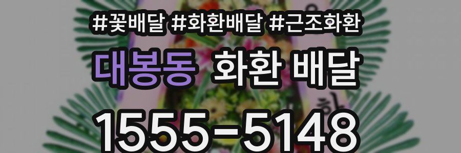 대봉동 화환 배달