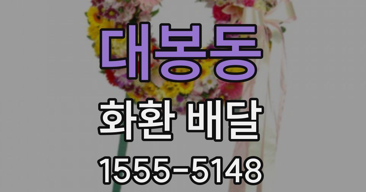 대봉동 화환 배달