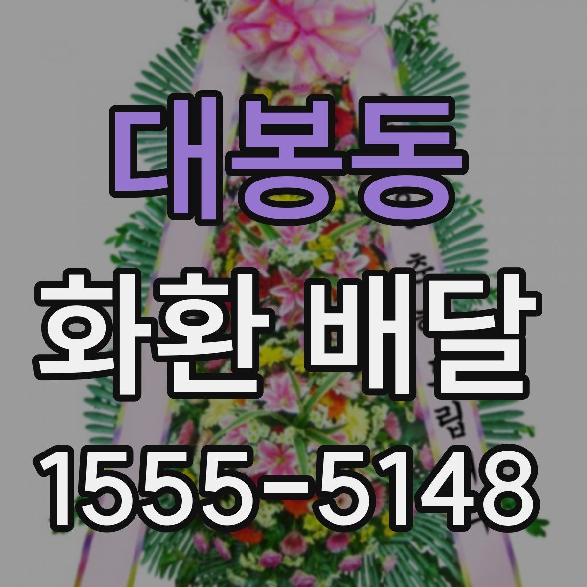 대봉동 화환 배달