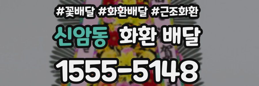 신암동 화환 배달