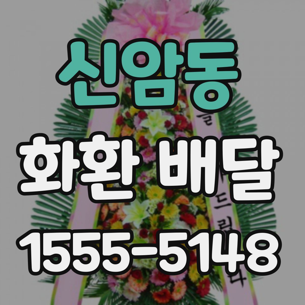신암동 화환 배달