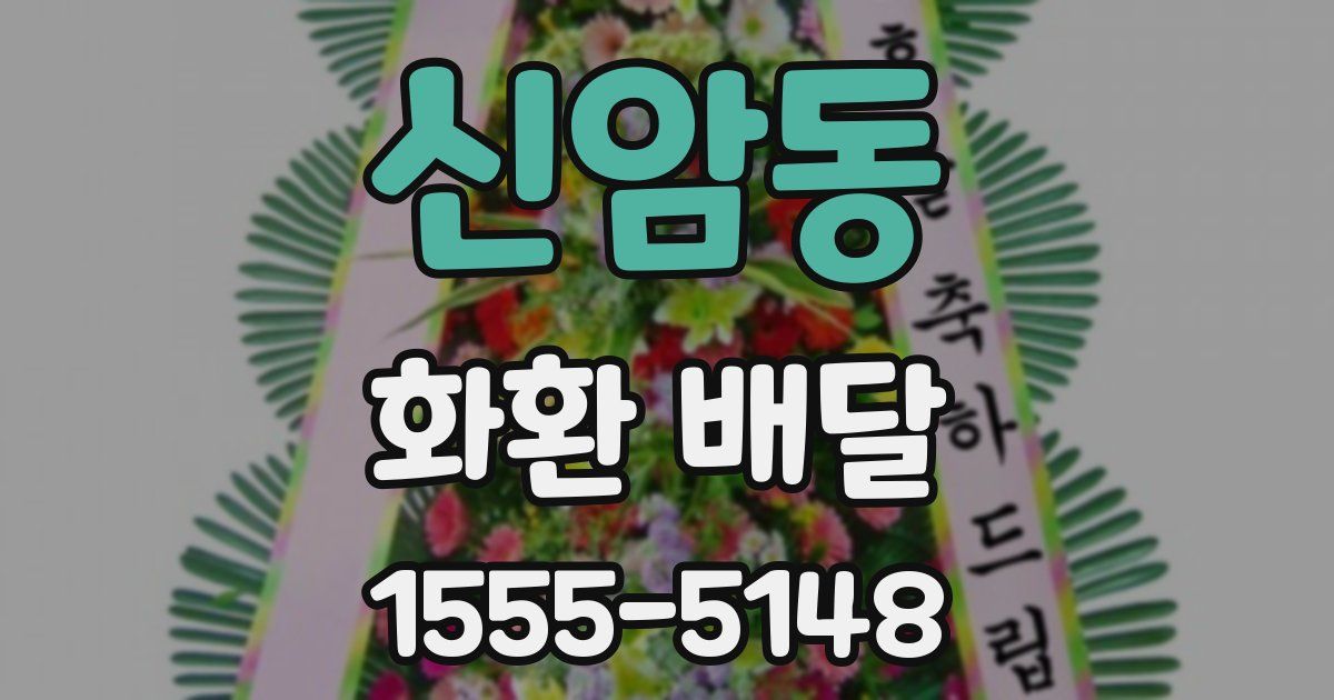 신암동 화환 배달