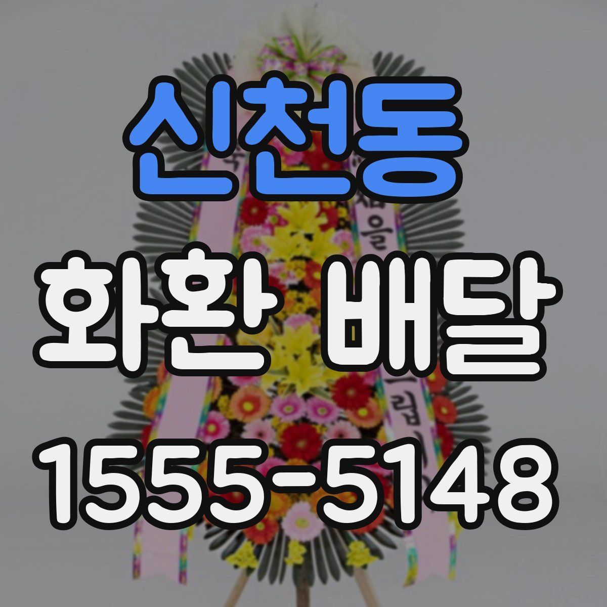신천동 화환 배달
