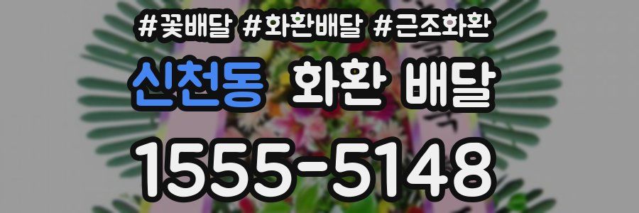 신천동 화환 배달