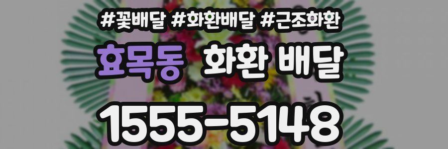 효목동 화환 배달