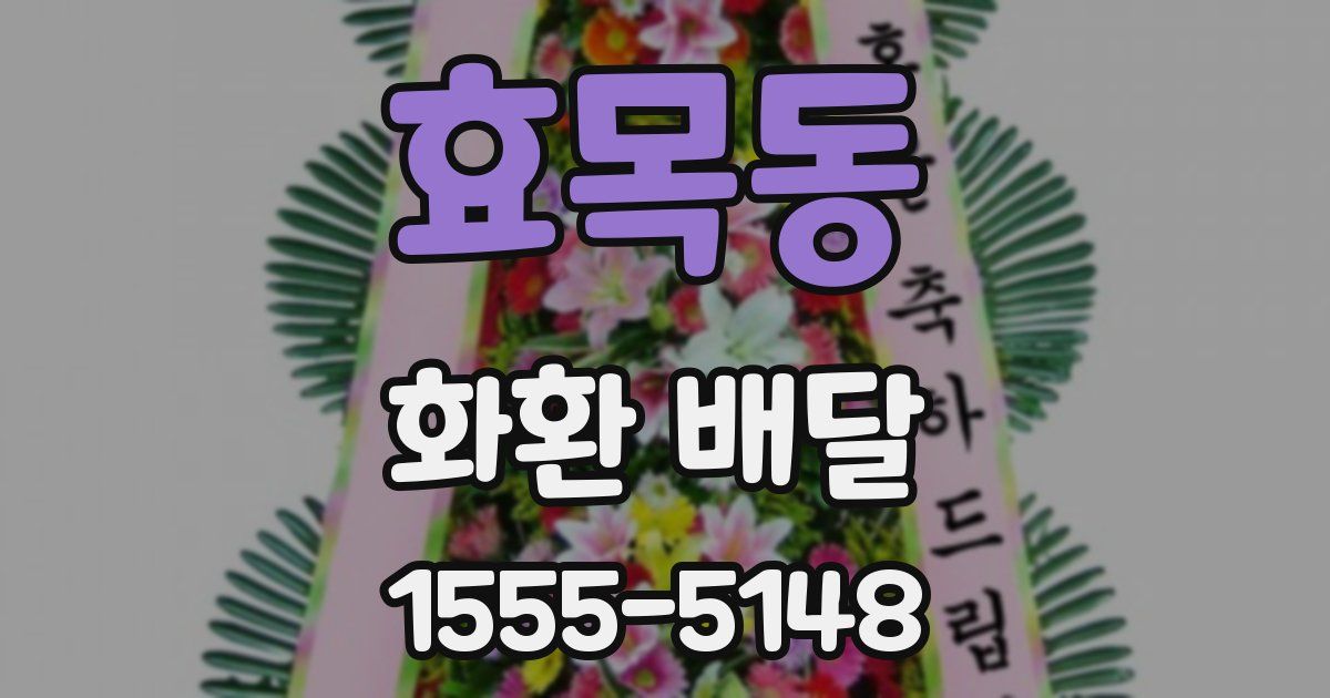 효목동 화환 배달