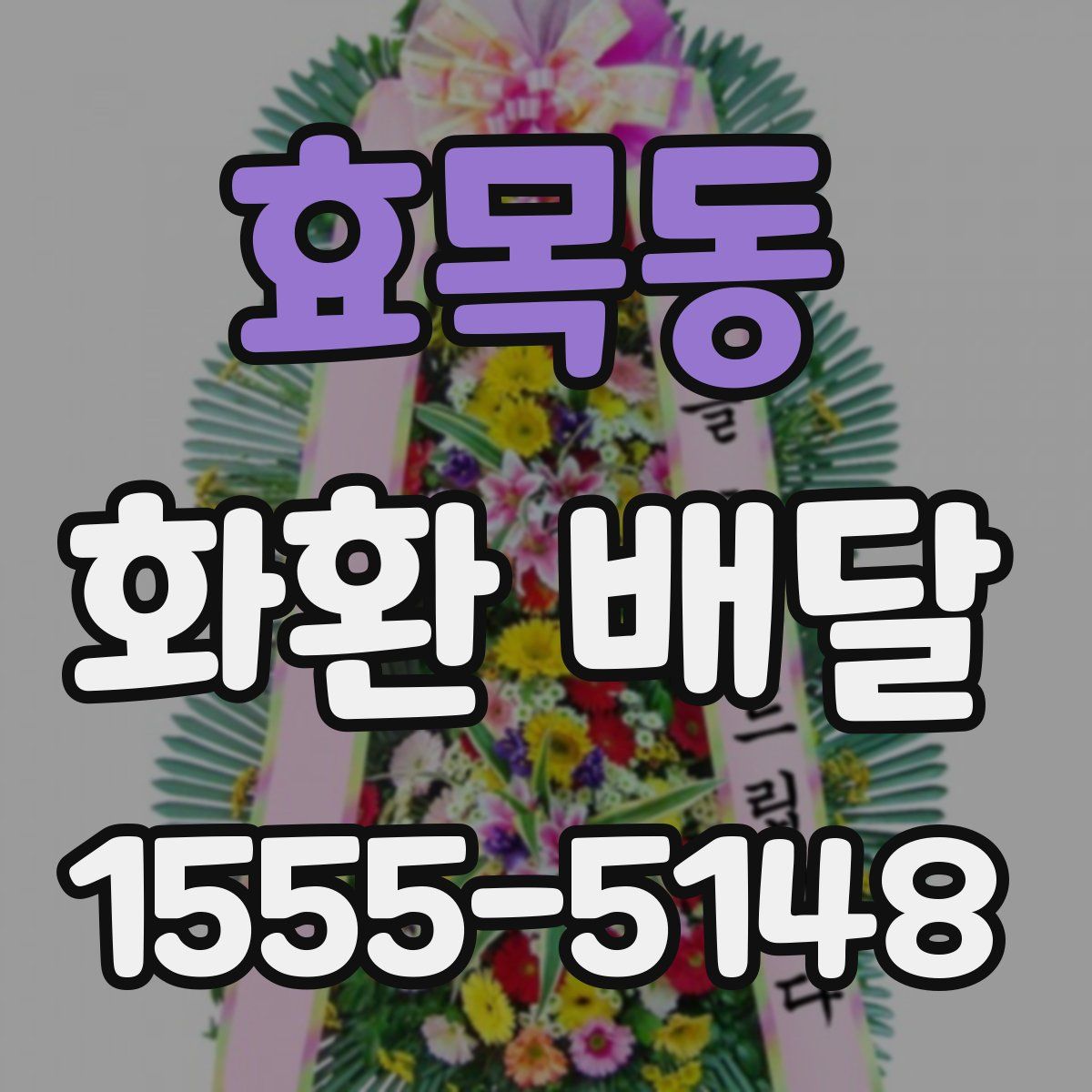 효목동 화환 배달