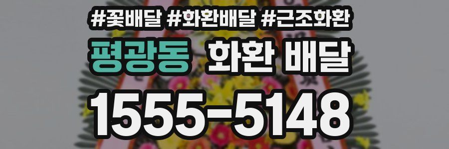 평광동 화환 배달