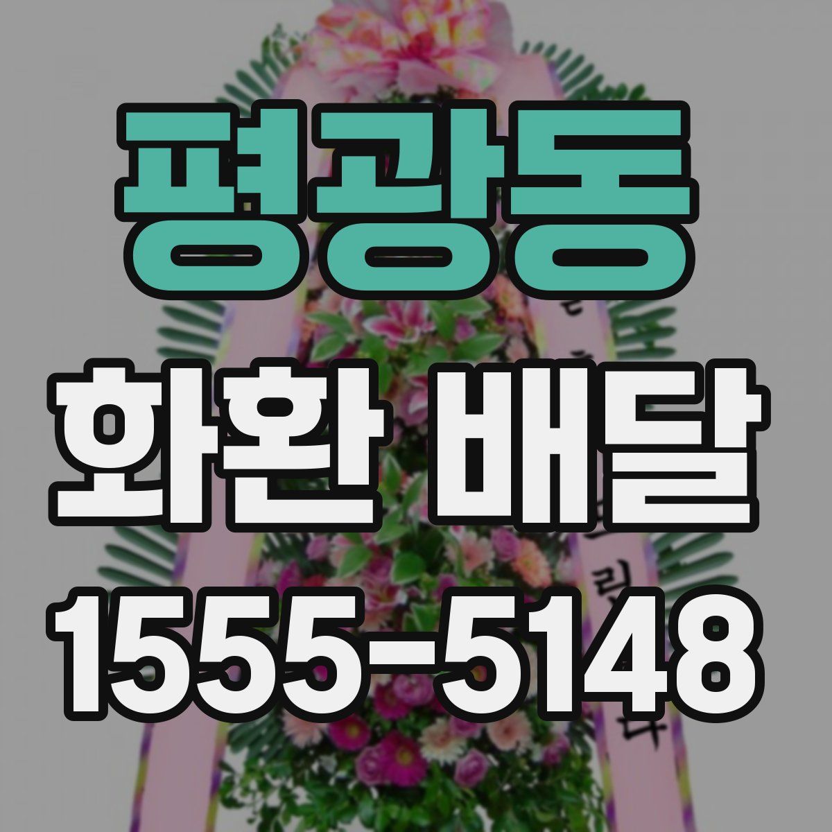 평광동 화환 배달