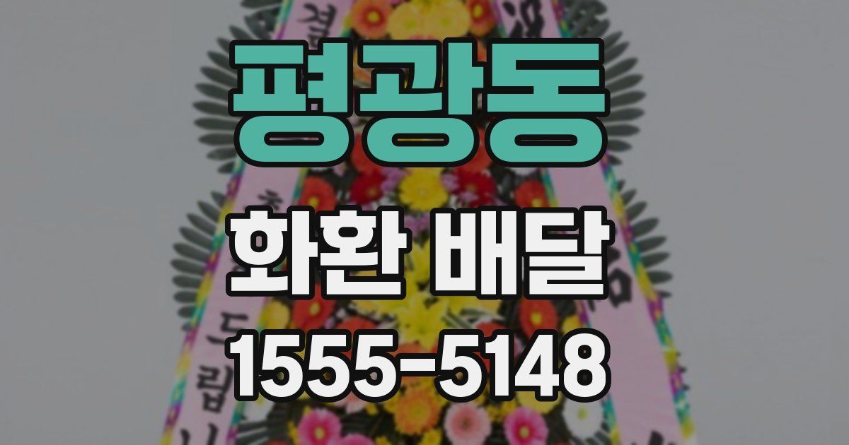 평광동 화환 배달