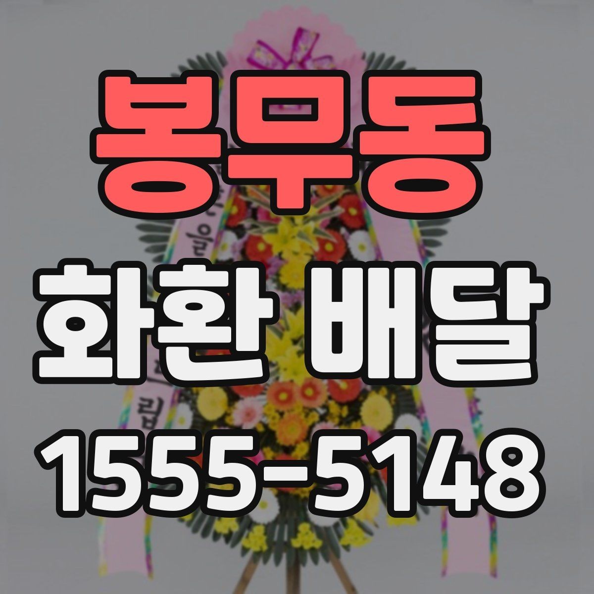 봉무동 화환 배달 지역별 운영 시간 차이를 이해하는 방법
