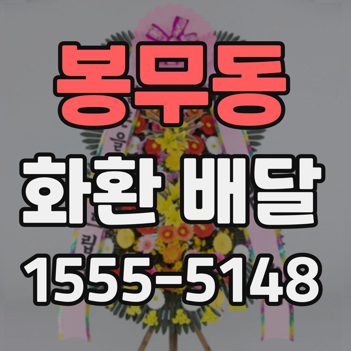 봉무동 화환 배달