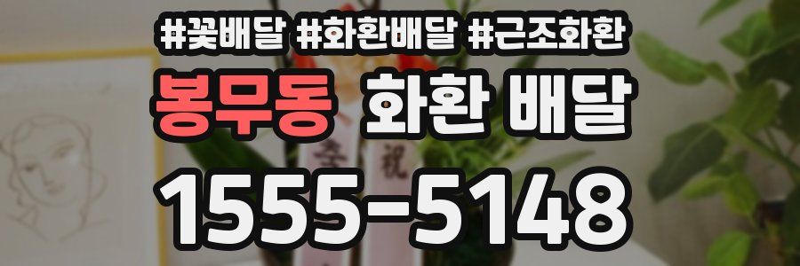 봉무동 화환 배달