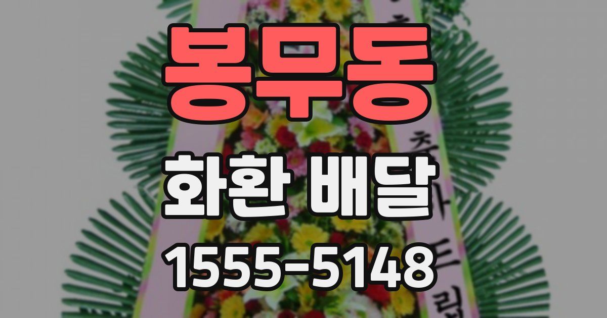 봉무동 화환 배달