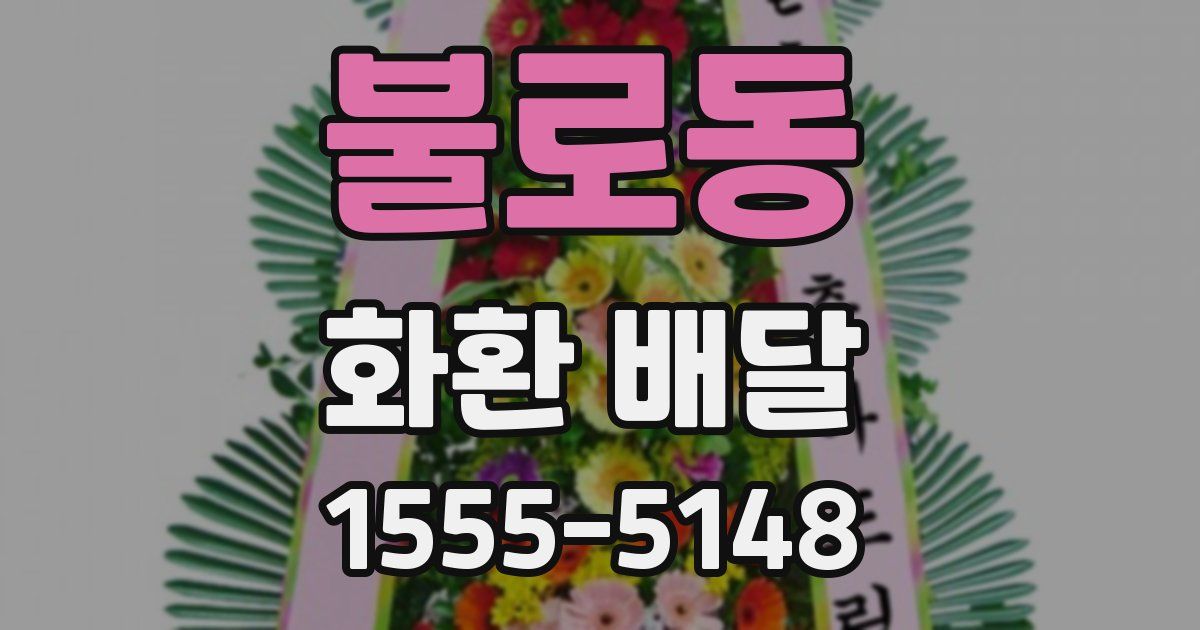 불로동 화환 배달