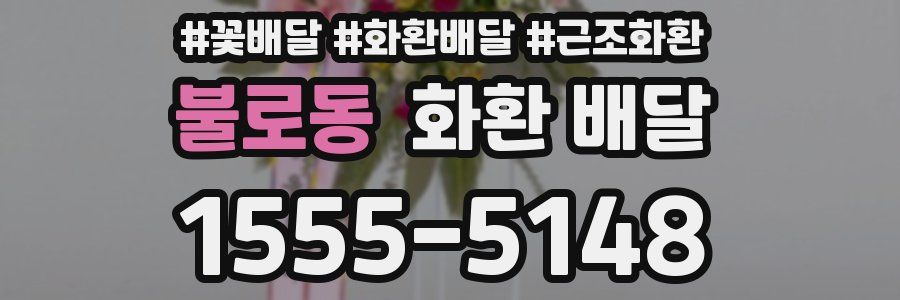 불로동 화환 배달