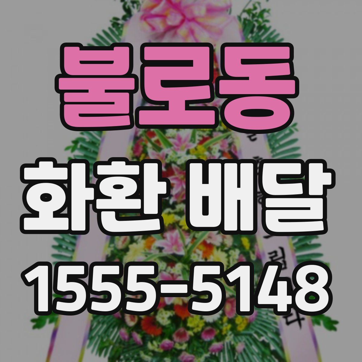 불로동 화환 배달