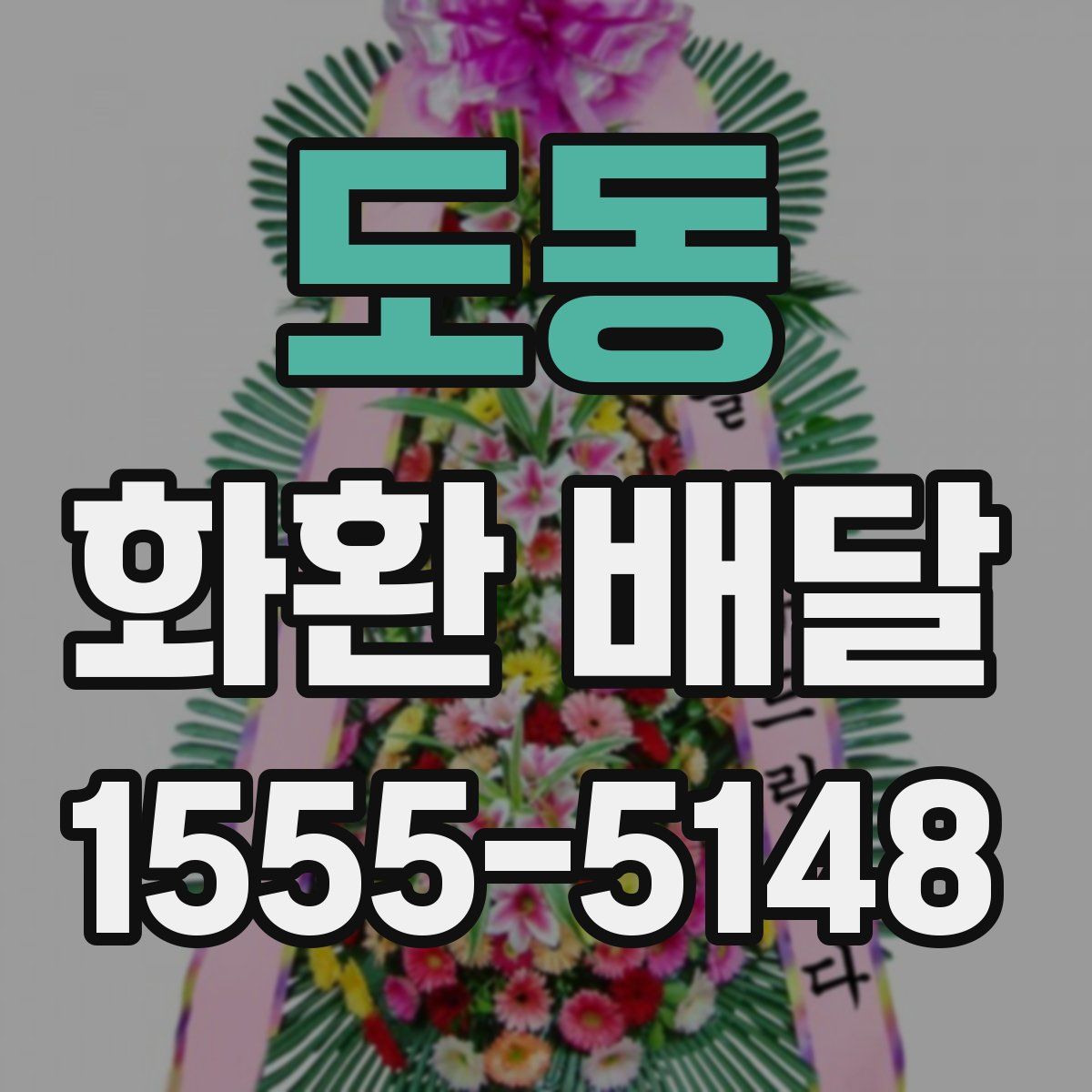 도동 화환 배달