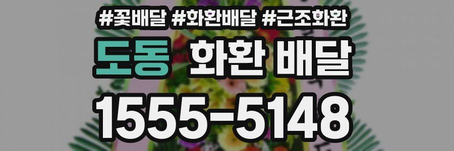 도동 화환 배달