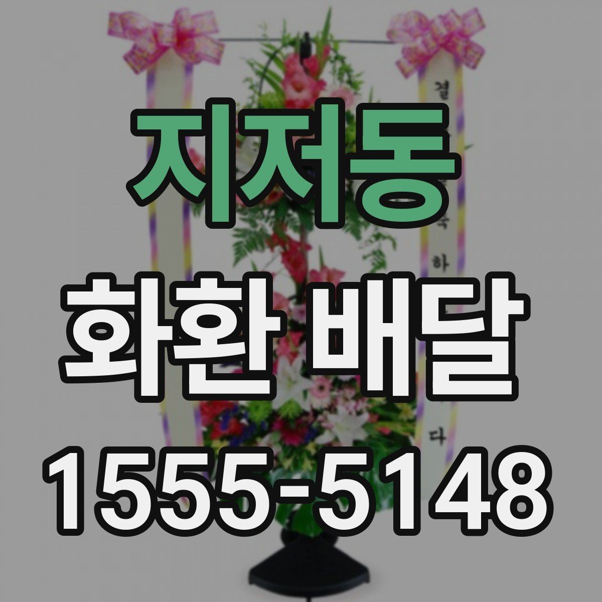 지저동 화환 배달 가능한 구역과 거리 기준 정리