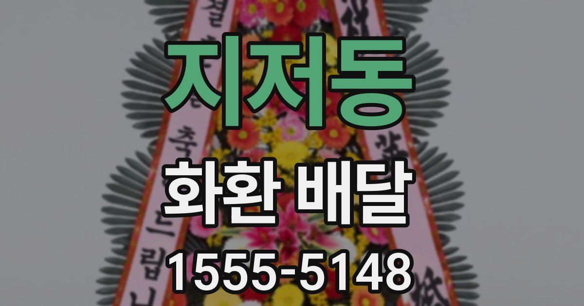 지저동 화환 배달