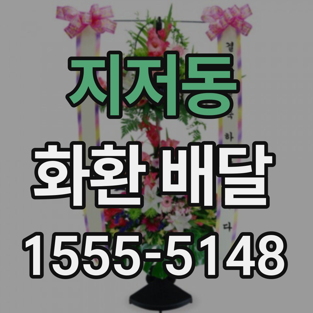 지저동 화환 배달