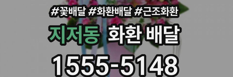 지저동 화환 배달