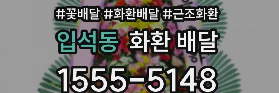 입석동 화환 배달