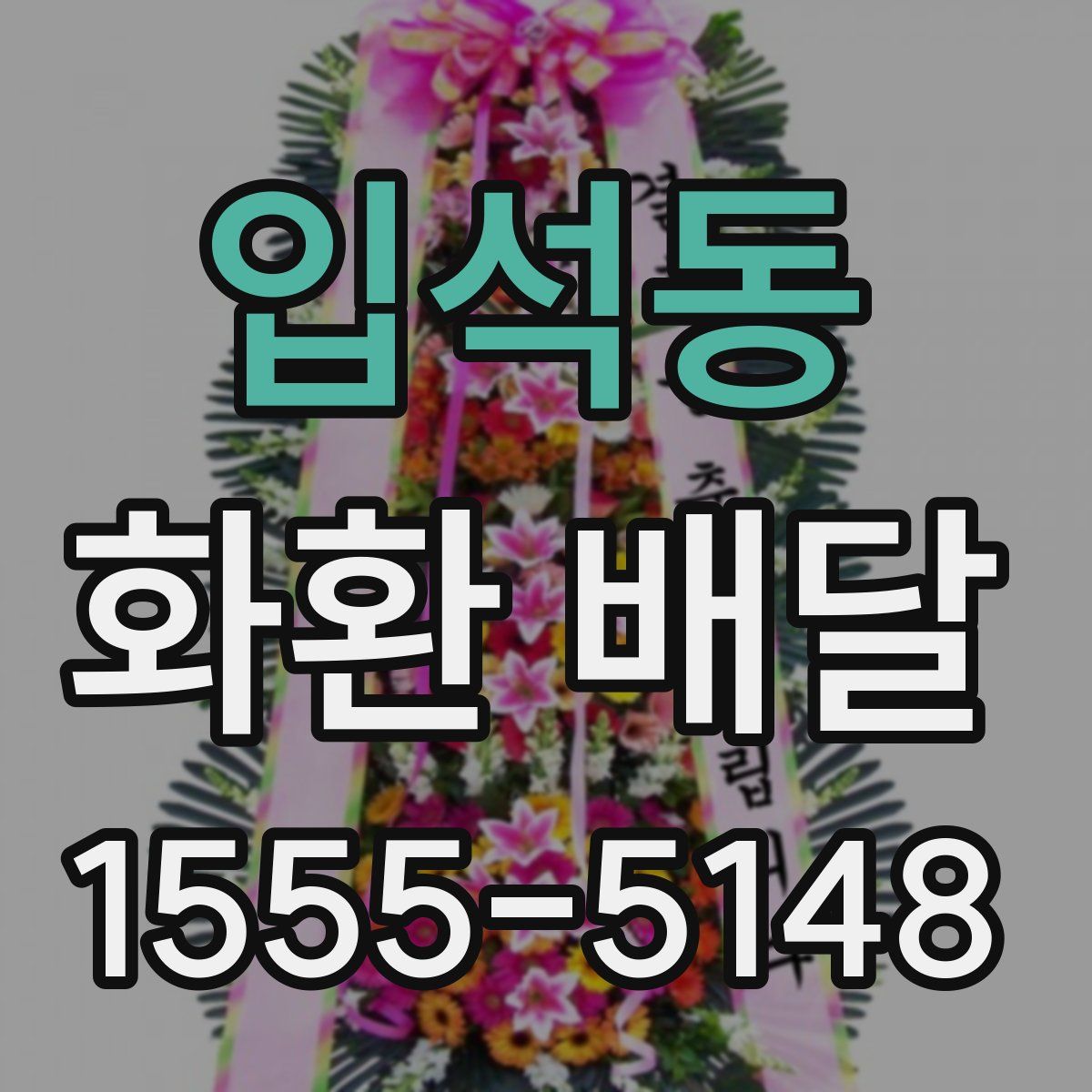 입석동 화환 배달