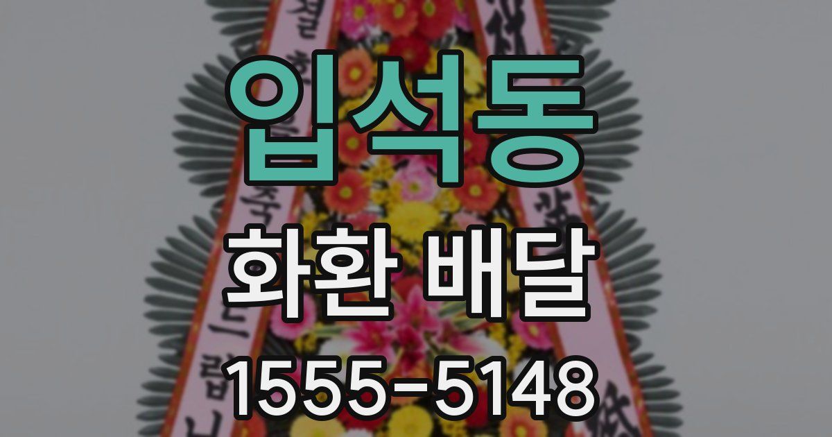 입석동 화환 배달