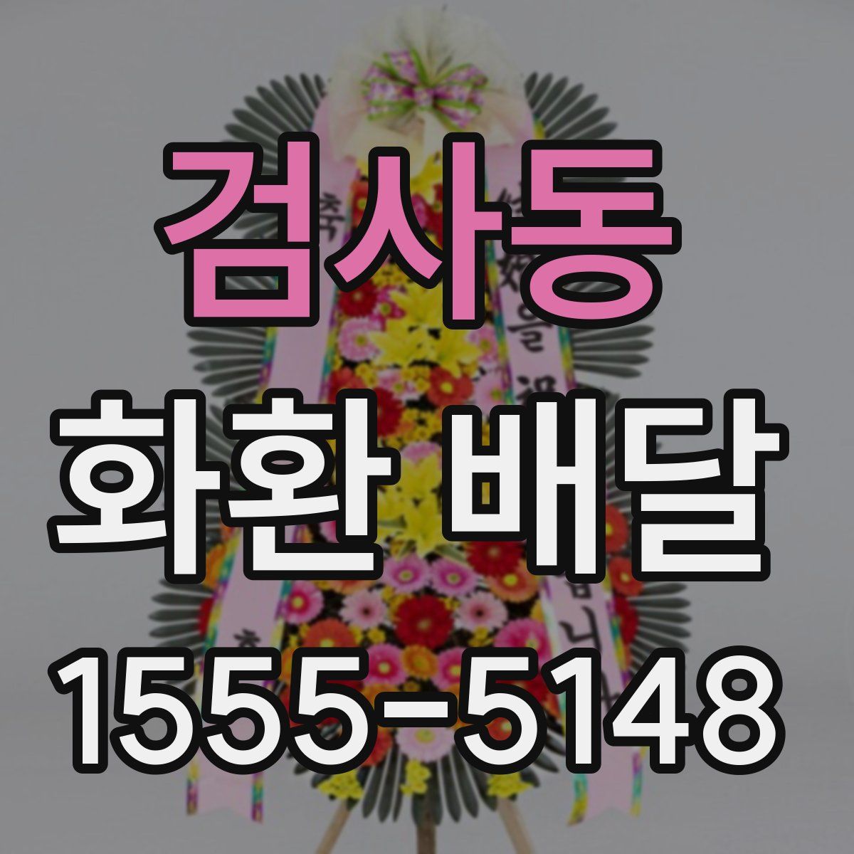 검사동 화환 배달