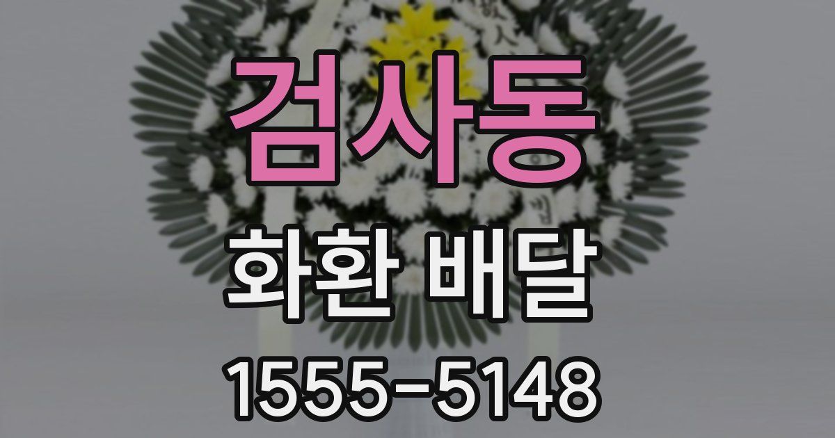 검사동 화환 배달