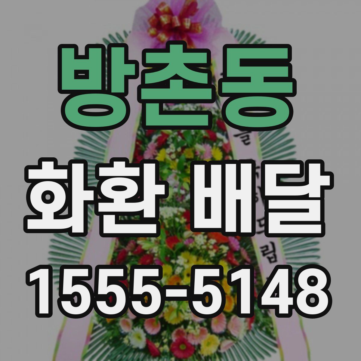 방촌동 화환 배달