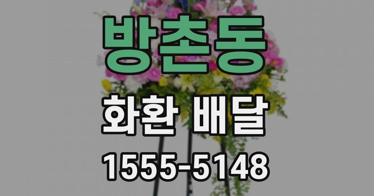 방촌동 화환 배달